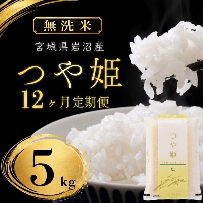 【令和8年産 】 定期便 12ヶ月 無洗米 つや姫 5kg 宮城県産 宮城米 