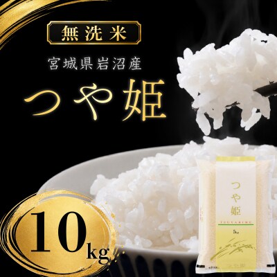【令和8年産】  無洗米 つや姫 10kg (5kg 2袋) 宮城県産 宮城米