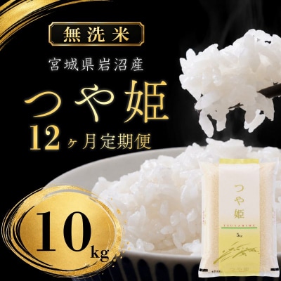 【令和8年産 】 無洗米 定期便 12ヶ月 つや姫 10kg (5kg 2袋) 宮城県産 宮城米