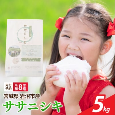 【令和8年産】 新米 宮城県産 ササニシキ 精米 5kg