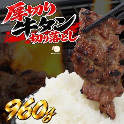 【訳あり】厚切り牛たん 切り落とし 塩味 960g