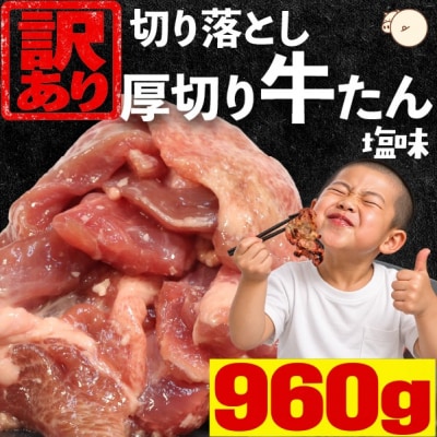 【訳あり】厚切り牛たん 切り落とし 塩味 960g