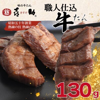 味の牛たん『喜助』 職人仕込牛たん しお味 130g