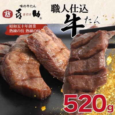 味の牛たん『喜助』 職人仕込牛たん しお味 520g
