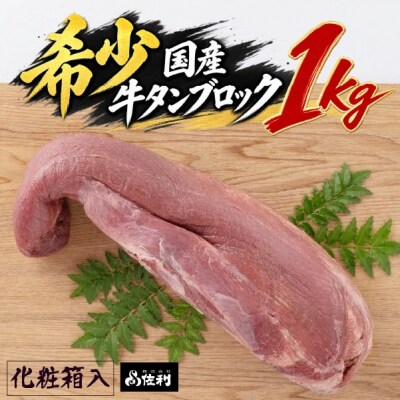 【お家で本格牛タン店】本場宮城の国産牛タン 1頭分丸ごと贅沢ブロック(約1kg)自由な厚みで味わう至