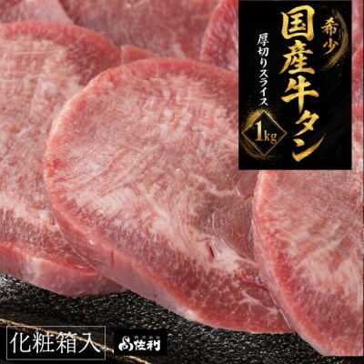【本場宮城】希少な国産牛タン 厚切りスライス(約1kg)～解凍して焼くだけ!職人カットの贅沢焼肉～