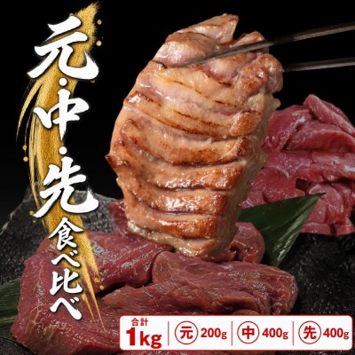 【秘伝の塩タレ×二日熟成】牛たんkg豪華食べ比べ!部位ごとの食感と旨味を楽しむ贅沢セット