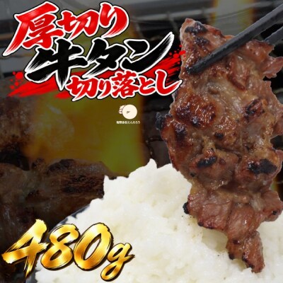 【訳あり】厚切り牛たん 切り落とし 塩味 480g