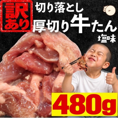 【訳あり】厚切り牛たん 切り落とし 塩味 480g