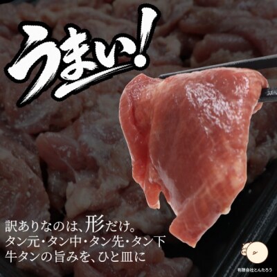 【訳あり】厚切り牛たん 切り落とし 塩味 480g