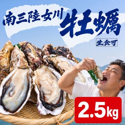 殻付き牡蠣 生食可 2.5kg 南三陸 宮城 女川 岩沼市