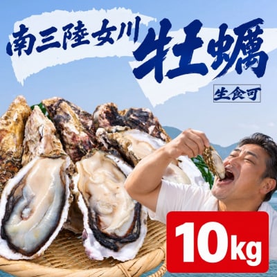 殻付き牡蠣 生食可10kg 南三陸 宮城 女川 岩沼市