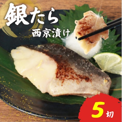 銀たら 西京漬け 冷凍 5切