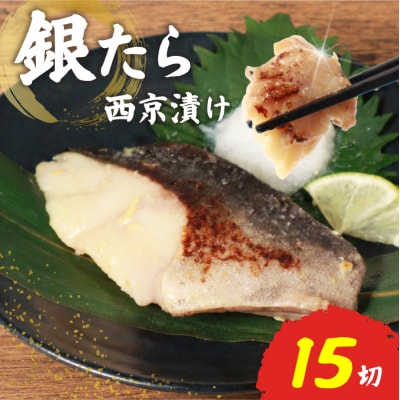 銀たら 西京漬け 冷凍 15切