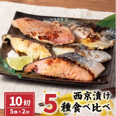 西京漬け 5種 セット 冷凍 計10切