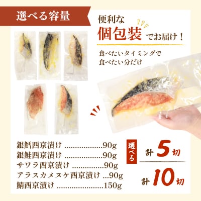 西京漬け 5種 セット 冷凍 計10切