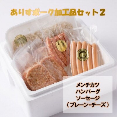 ありすポーク加工品セット2
