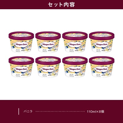 ハーゲンダッツ『ミニカップ8個セット(バニラ味)』アイスクリーム_H0016-106