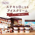 ハーゲンダッツアイスクリーム　3種の贅沢ギフト(クリスピー・バー・アソートボックス)