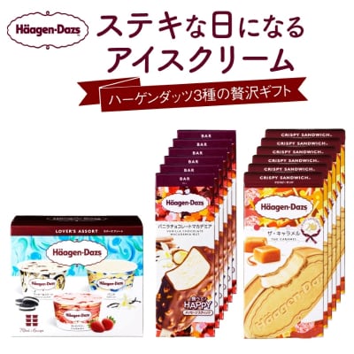 ハーゲンダッツアイスクリーム　3種の贅沢ギフト(クリスピー・バー・アソートボックス) | ふるさと納税のお礼品