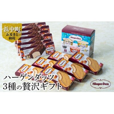 ハーゲンダッツアイスクリーム 3種の贅沢ギフト(クリスピー・バー・アソートボックス)