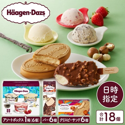 【着日指定できます!!】 ハーゲンダッツアイスクリーム　3種の贅沢ギフト_H0016-123
