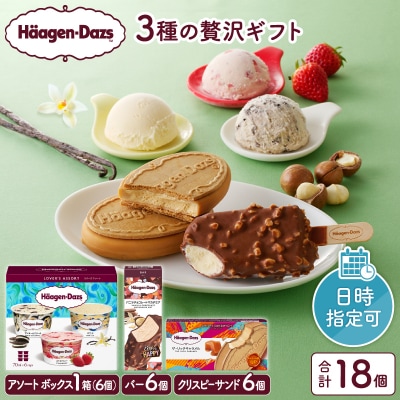 【着日指定できます!!】 ハーゲンダッツアイスクリーム　3種の贅沢ギフト_H0016-1231