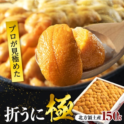 高級折ウニ【極】150g　プロが見極める絶好のうにをご提供!_H0014-110