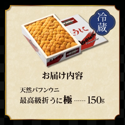 高級折ウニ【極】150g　プロが見極める絶好のうにをご提供!_H0014-110