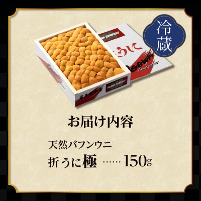 高級折ウニ【極】150g　プロが見極める絶好のうにをご提供!_020401