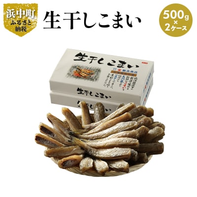 生干しこまい_220104