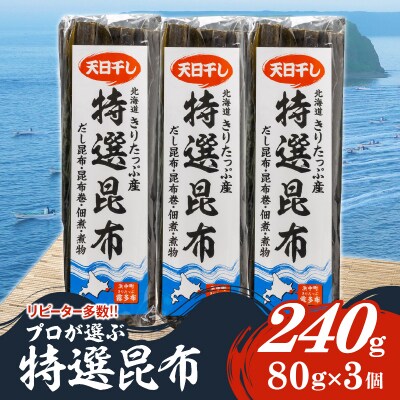 プロが選ぶ『特選昆布80g×3個』_H0008-100