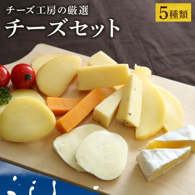 【おおともチーズ工房】《人気No1》定番の手造りナチュラルチーズ詰め合わせ_H0003-102