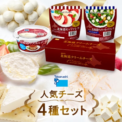 タカナシ乳業チーズ(モッツァレラ2種・マスカルポーネ・クリームチーズ)詰合せ_H0026-104