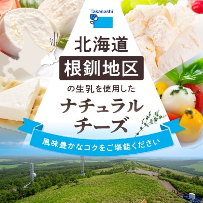 タカナシ乳業チーズ(モッツァレラ2種・マスカルポーネ・クリームチーズ)詰合せ_440202