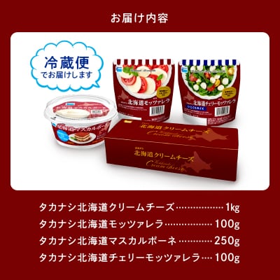 タカナシ乳業チーズ(モッツァレラ2種・マスカルポーネ・クリームチーズ)詰合せ_H0026-113