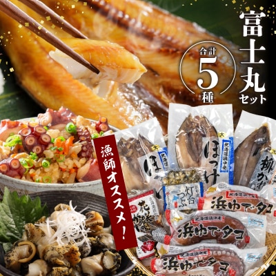 『漁師おすすめ富士丸セット(合計5種)』北海道浜中町産_230401