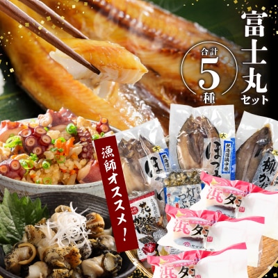 『漁師おすすめ富士丸セット(合計5種)』北海道浜中町産_230401