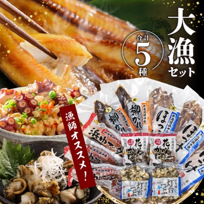 『漁師おすすめ大漁セット(合計5種)』北海道浜中町産_230601
