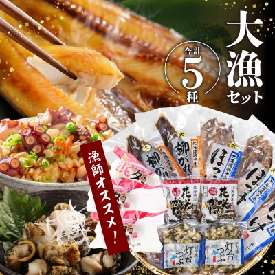 『漁師おすすめ大漁セット(合計5種)』北海道浜中町産_H0023-142