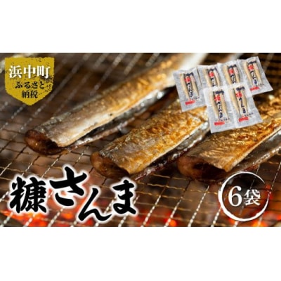 糠さんま　6袋_H0022-103