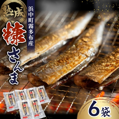 糠さんま　6袋_H0022-112