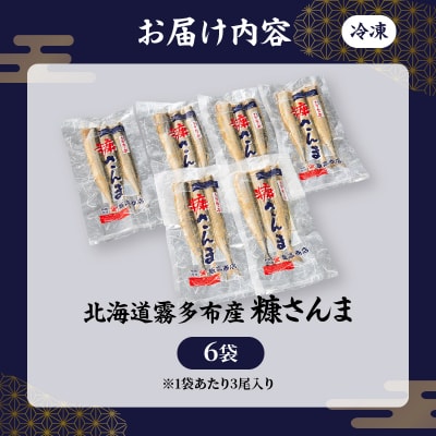 糠さんま　6袋_H0022-112