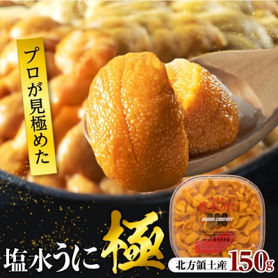 高級塩水ウニ【極】150g　プロが見極める絶好のうにをご提供!_H0014-114