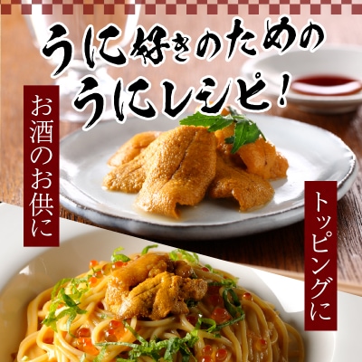 高級塩水ウニ【極】150g　プロが見極める絶好のうにをご提供!_020403