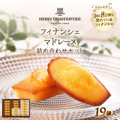 『アンリ・シャルパンティエ』 フィナンシェ マドレーヌ 詰め合わせ 19個_H0030-102