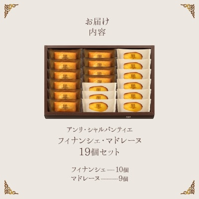 『アンリ・シャルパンティエ』 フィナンシェ マドレーヌ 詰め合わせ 19個_H0030-102