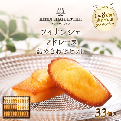 アンリ・シャルパンティエ『フィナンシェ・マドレーヌ詰め合わせ(33個入り)』_H0030-001