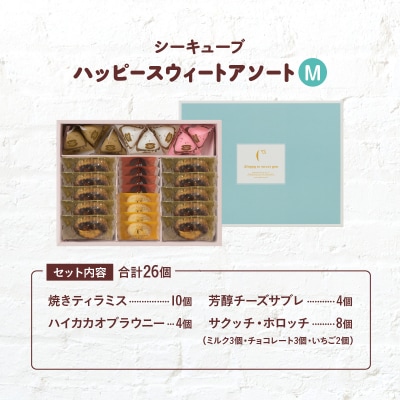 シーキューブ ハッピースウィートアソートM(6種 26個入り)_H0030-101