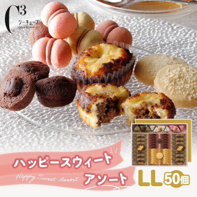 ≪値上げ予定≫シーキューブ ハッピースウィートアソートLL(6種 50個入り)_300302